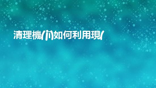 清理機(jī)如何利用現(xiàn)代清淤技術(shù)處理河道淤積征詢題與生態(tài)修復(fù)？